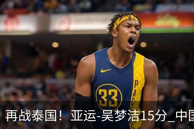 再战泰国！亚运-吴梦洁15分 中国女排3-0越南晋级四强