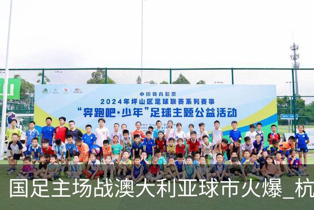 国足主场战澳大利亚球市火爆 杭州已经准备好了！