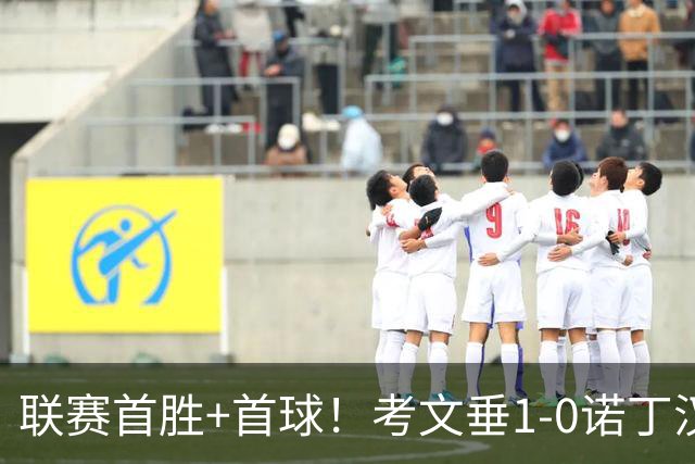 联赛首胜+首球！考文垂1-0诺丁汉森林 达席尔瓦制胜球门将助攻
