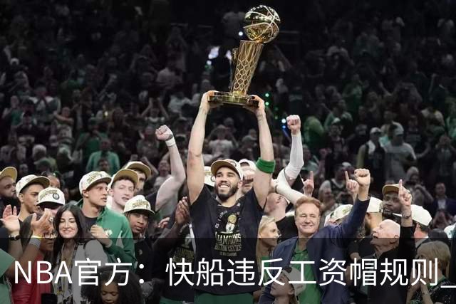 NBA官方：快船违反工资帽规则 没收5个首轮选秀权